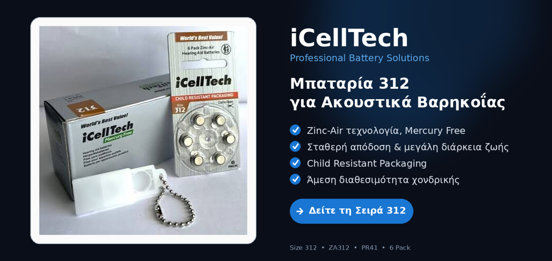 Μπαταρίες ακουστικών βαρηκοΐας ICELLTECH