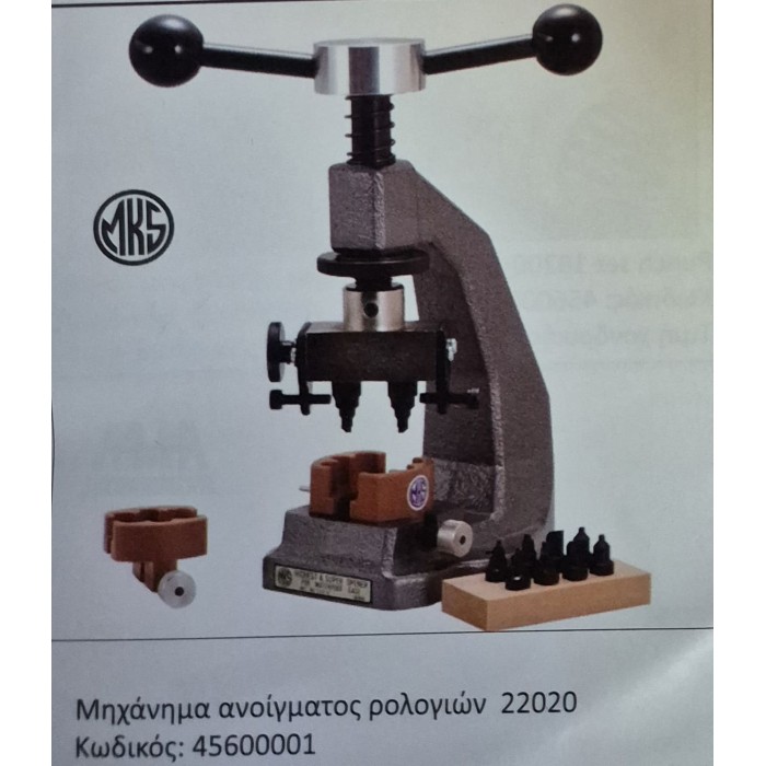 Μηχάνημα ανοίγματος ρολογιών 22020